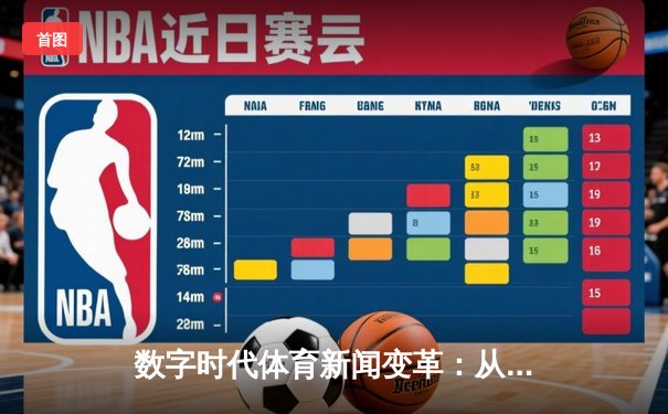 数字时代体育新闻变革：从实时比分到沉浸式体验的演进之路
