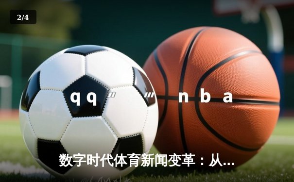 数字时代体育新闻变革：从实时比分到沉浸式体验的演进之路 - 2