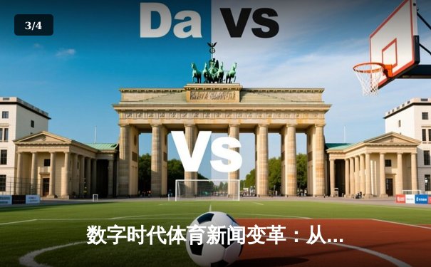 数字时代体育新闻变革：从实时比分到沉浸式体验的演进之路 - 3