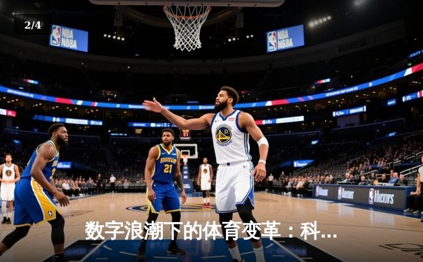 数字浪潮下的体育变革：科技如何重塑观赛体验与产业格局 - 2