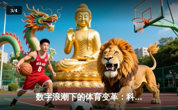 数字浪潮下的体育变革：科技如何重塑观赛体验与产业格局 - 3