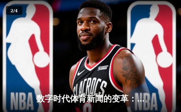 数字时代体育新闻的变革：从信息传递到沉浸式体验的进化 - 2