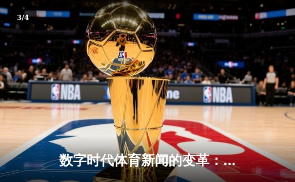 数字时代体育新闻的变革：从信息传递到沉浸式体验的进化 - 3