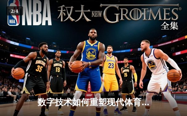 数字技术如何重塑现代体育观赛体验与产业格局 - 2