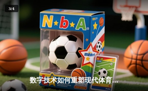 数字技术如何重塑现代体育观赛体验与产业格局 - 3