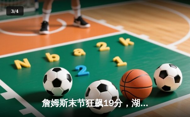 詹姆斯末节狂飙19分，湖人逆境翻盘力克掘金，系列赛悬念重生 - 3