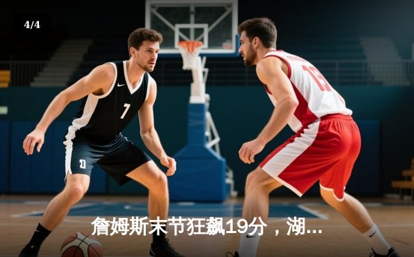 詹姆斯末节狂飙19分，湖人逆境翻盘力克掘金，系列赛悬念重生 - 4