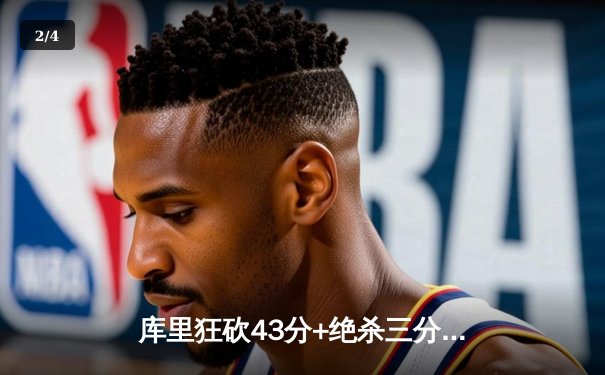 库里狂砍43分+绝杀三分，勇士险胜凯尔特人夺赛点 - 2