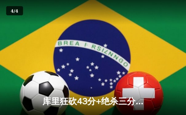 库里狂砍43分+绝杀三分，勇士险胜凯尔特人夺赛点 - 4