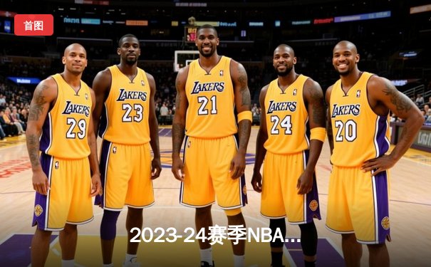 2023-24赛季NBA总决赛G5：丹佛掘金逆转波士顿凯尔特人，约基奇40+三双锁定冠军点