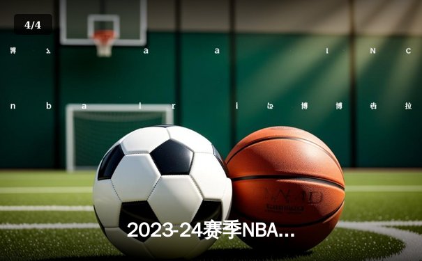 2023-24赛季NBA总决赛G5：丹佛掘金逆转波士顿凯尔特人，约基奇40+三双锁定冠军点 - 4
