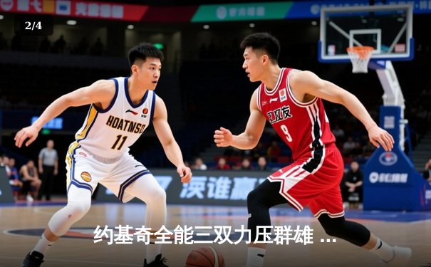 约基奇全能三双力压群雄 丹佛掘金加时险胜勇士迎开门红 - 2