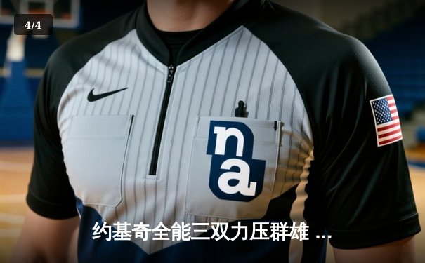 约基奇全能三双力压群雄 丹佛掘金加时险胜勇士迎开门红 - 4