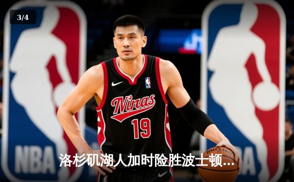 洛杉矶湖人加时险胜波士顿凯尔特人 詹姆斯三双率队终结三连败 - 3