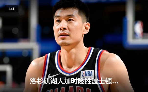 洛杉矶湖人加时险胜波士顿凯尔特人 詹姆斯三双率队终结三连败 - 4