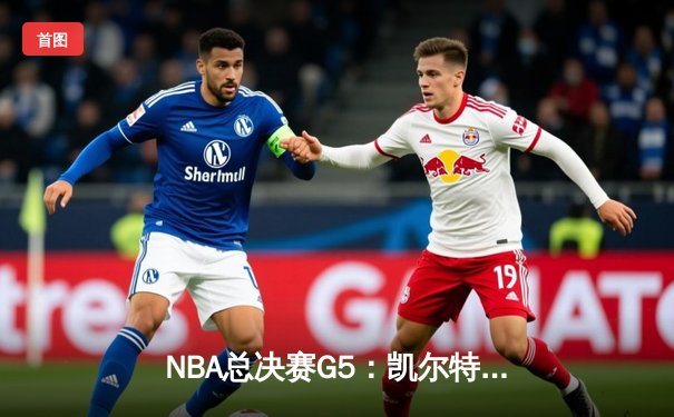 NBA总决赛G5：凯尔特人主场力克勇士，塔图姆砍下34分率队夺赛点