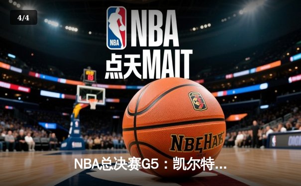 NBA总决赛G5：凯尔特人主场力克勇士，塔图姆砍下34分率队夺赛点 - 4