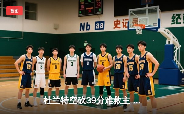 杜兰特空砍39分难救主 凯尔特人主场加时险胜太阳迎六连胜