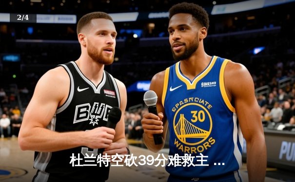 杜兰特空砍39分难救主 凯尔特人主场加时险胜太阳迎六连胜 - 2