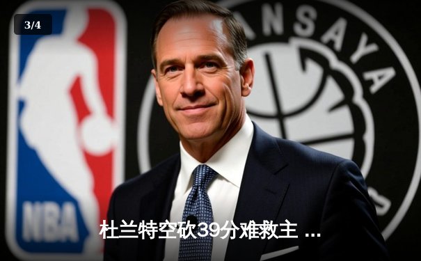 杜兰特空砍39分难救主 凯尔特人主场加时险胜太阳迎六连胜 - 3