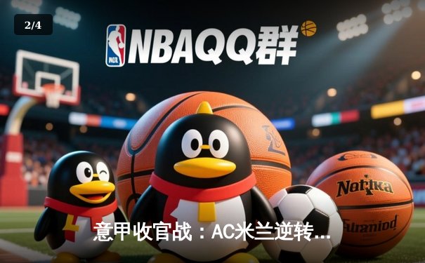 意甲收官战：AC米兰逆转尤文图斯，吉鲁绝杀锁定欧冠席位 - 2