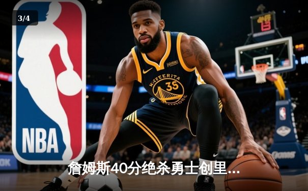 詹姆斯40分绝杀勇士创里程碑 湖人加时险胜挺进西决 - 3