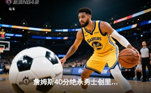 詹姆斯40分绝杀勇士创里程碑 湖人加时险胜挺进西决 - 4