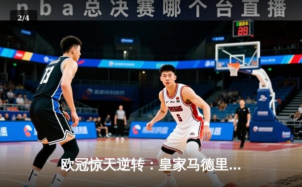 欧冠惊天逆转：皇家马德里补时绝杀拜仁慕尼黑挺进决赛 - 2