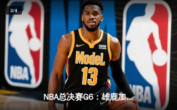 NBA总决赛G6：雄鹿加时险胜太阳，字母哥50分创纪录带队问鼎总冠军 - 2