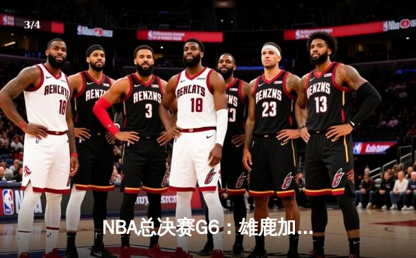 NBA总决赛G6：雄鹿加时险胜太阳，字母哥50分创纪录带队问鼎总冠军 - 3