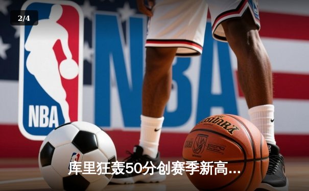 库里狂轰50分创赛季新高 勇士加时险胜国王夺西部关键卡位战 - 2