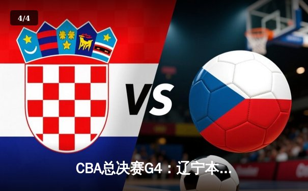 CBA总决赛G4：辽宁本钢力克浙江广厦，总比分3-1夺冠军点 - 4