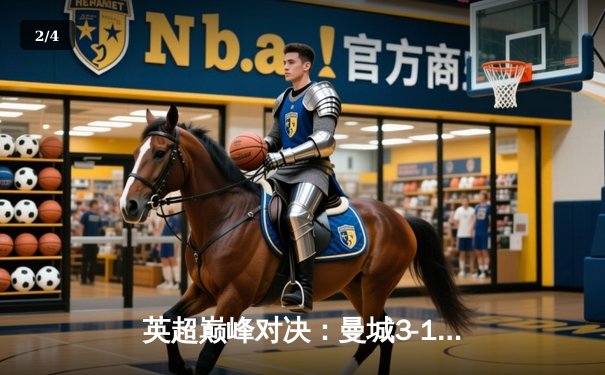 英超巅峰对决：曼城3-1力克利物浦，哈兰德梅开二度锁定胜局 - 2