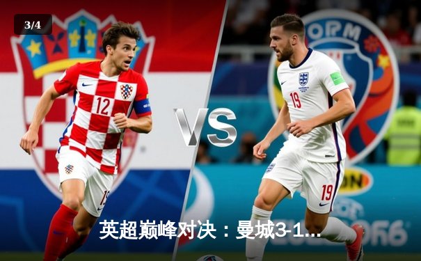 英超巅峰对决：曼城3-1力克利物浦，哈兰德梅开二度锁定胜局 - 3