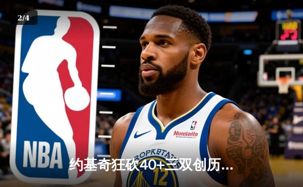 约基奇狂砍40+三双创历史 掘金加时险胜凯尔特人登顶联盟第一 - 2