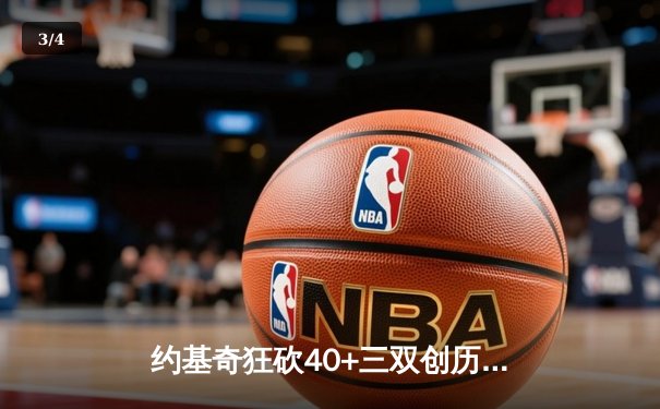 约基奇狂砍40+三双创历史 掘金加时险胜凯尔特人登顶联盟第一 - 3