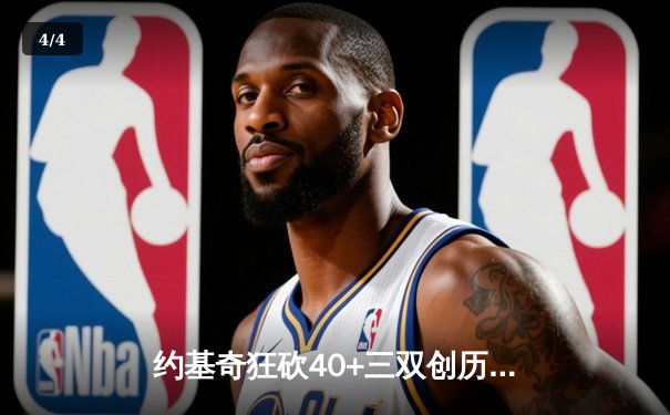 约基奇狂砍40+三双创历史 掘金加时险胜凯尔特人登顶联盟第一 - 4