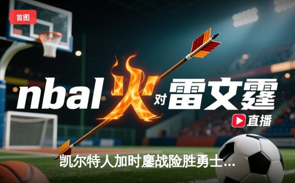 凯尔特人加时鏖战险胜勇士，塔图姆44分闪耀全场