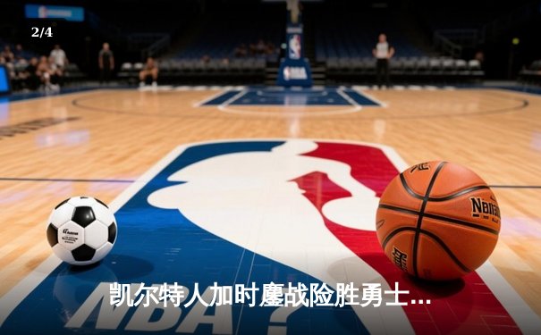 凯尔特人加时鏖战险胜勇士，塔图姆44分闪耀全场 - 2