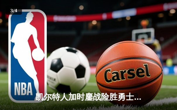 凯尔特人加时鏖战险胜勇士，塔图姆44分闪耀全场 - 3