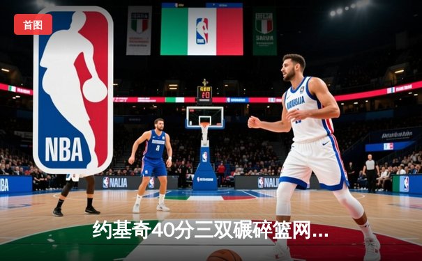 约基奇40分三双碾碎篮网 掘金主场延续不败金身