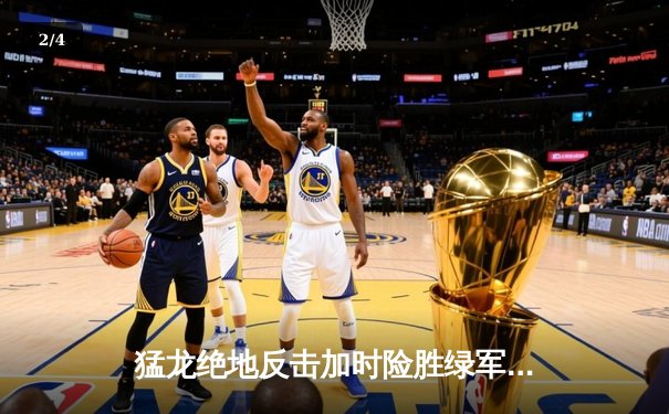 猛龙绝地反击加时险胜绿军，伦纳德狂砍45分捍卫主场 - 2
