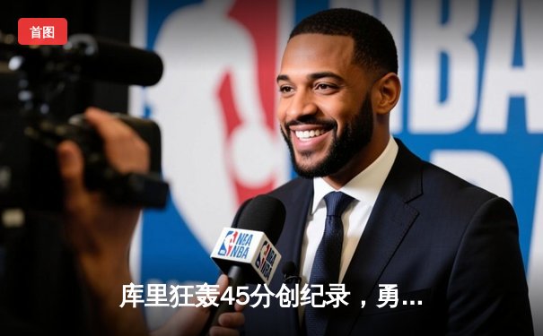 库里狂轰45分创纪录，勇士加时险胜凯尔特人扳平总比分