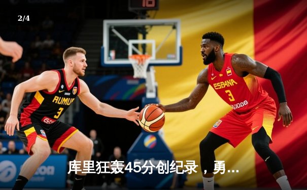 库里狂轰45分创纪录，勇士加时险胜凯尔特人扳平总比分 - 2