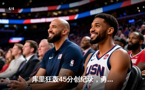 库里狂轰45分创纪录，勇士加时险胜凯尔特人扳平总比分 - 4