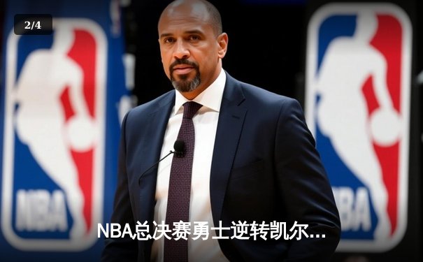 NBA总决赛勇士逆转凯尔特人夺冠 库里荣获FMVP创历史 - 2