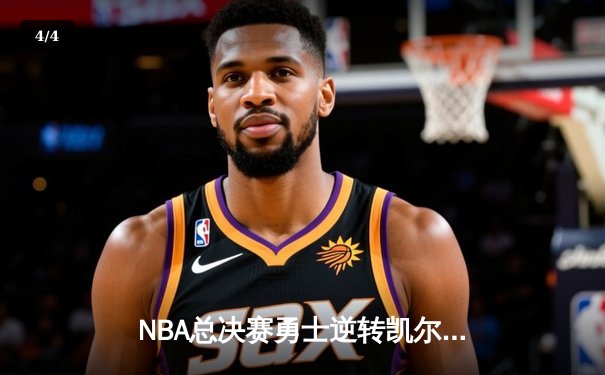 NBA总决赛勇士逆转凯尔特人夺冠 库里荣获FMVP创历史 - 4