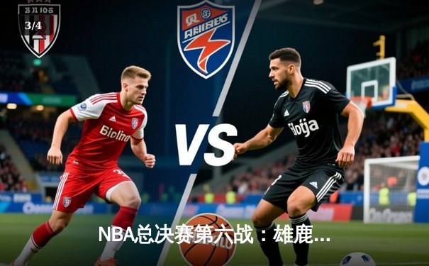 NBA总决赛第六战：雄鹿50年后再夺冠，字母哥狂砍50分创历史 - 3
