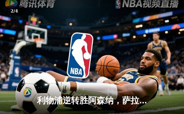 利物浦逆转胜阿森纳，萨拉赫梅开二度助红军登顶英超 - 2