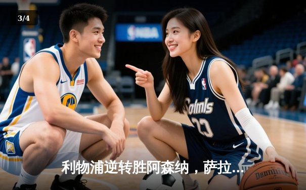 利物浦逆转胜阿森纳，萨拉赫梅开二度助红军登顶英超 - 3